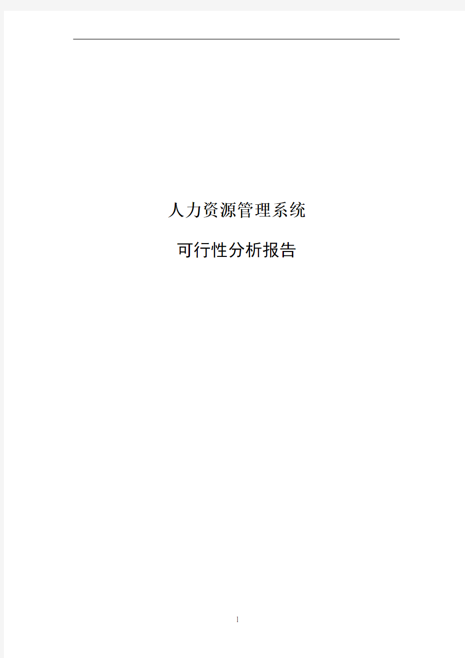 信息管理系统开发文档、MIS系统设计文档-可行性分析报告