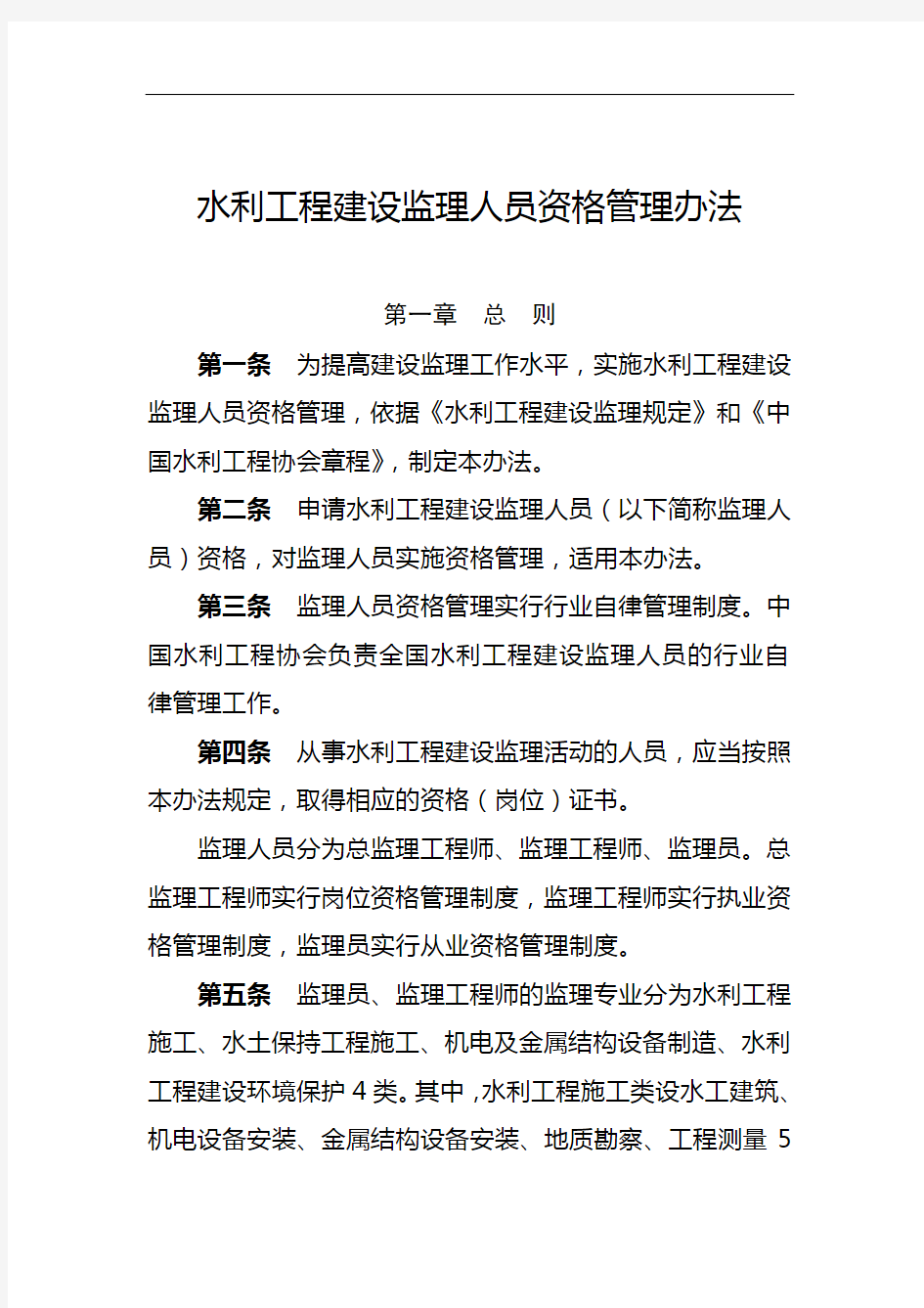 水利工程监理人员资格管理办法