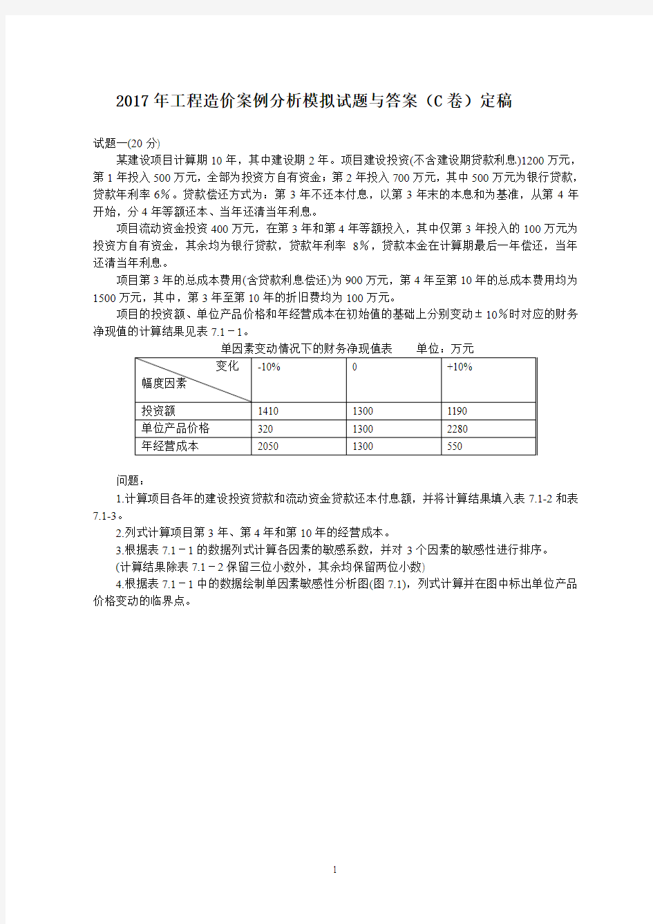 2017年注册造价工程师工程造价案例分析模拟试题与答案(C卷)