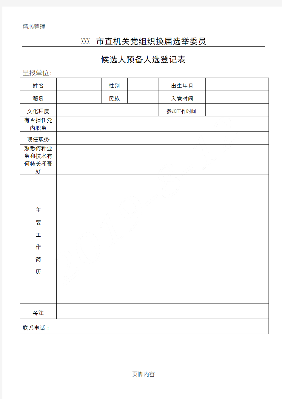 机关党组织换届选举委员候选人预备人选登记表格模板