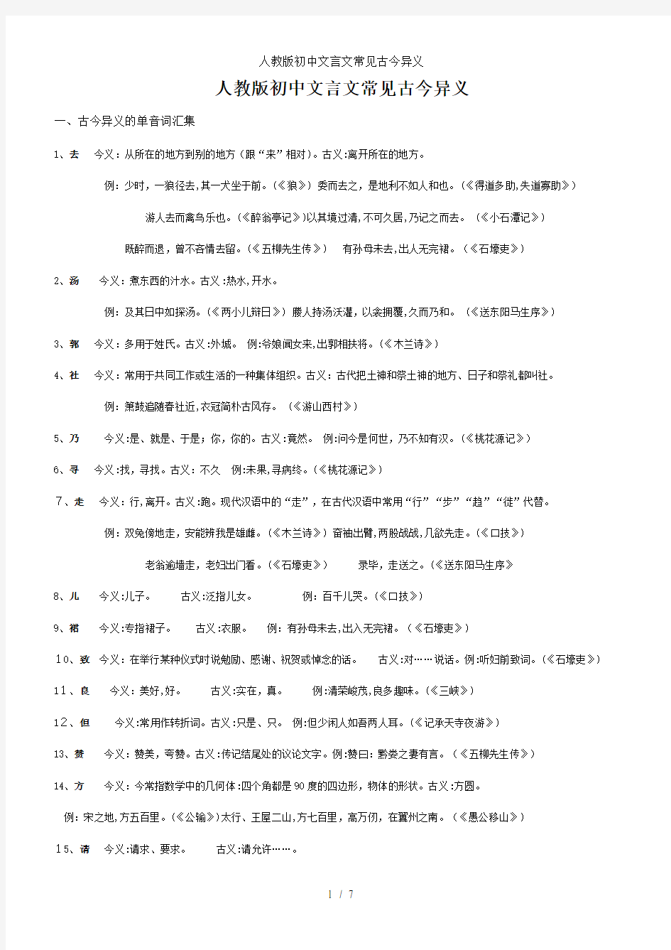 人教版初中文言文常见古今异义