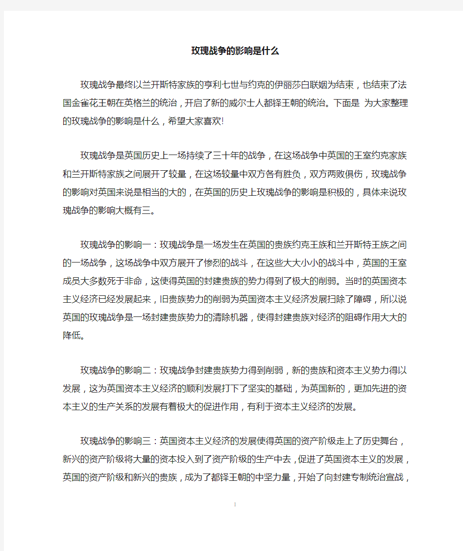 玫瑰战争的影响是什么