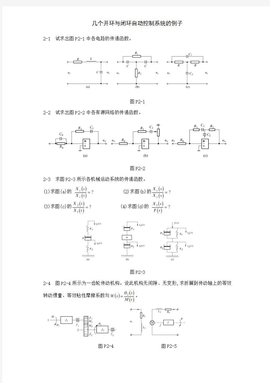 几个开环与闭环自动控制系统的例子