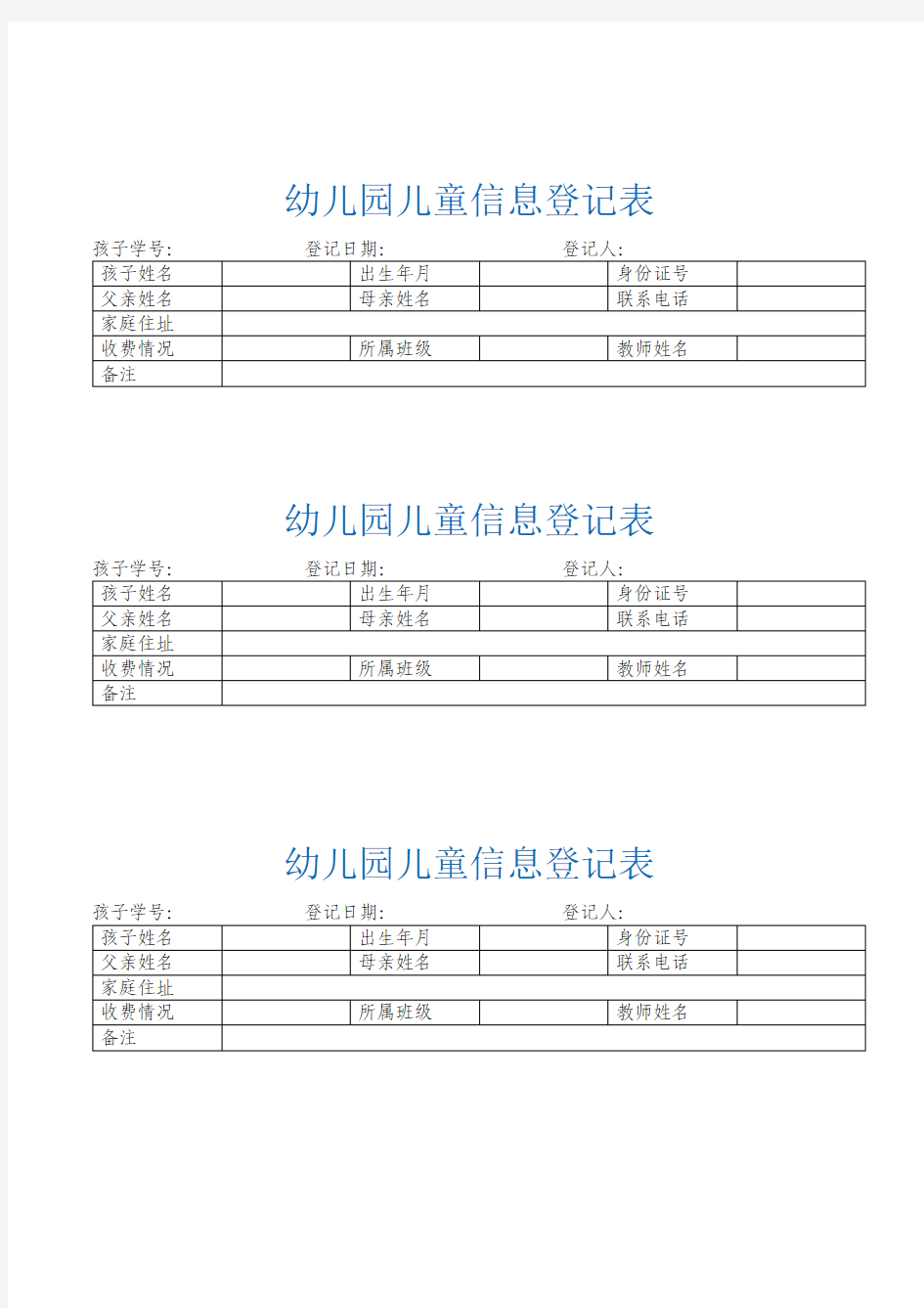 幼儿园儿童信息登记表