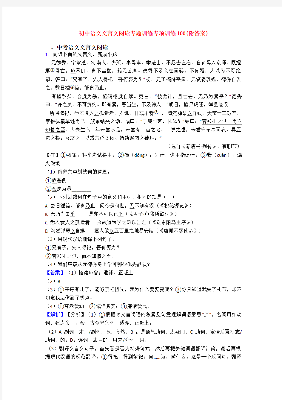 初中语文文言文阅读专题训练专项训练100(附答案)