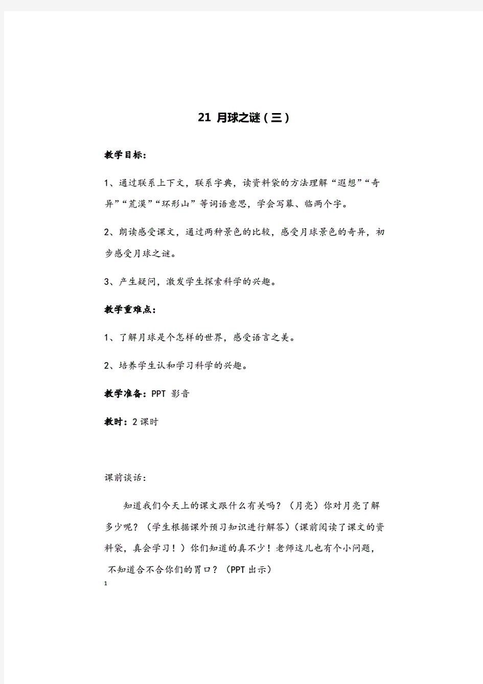 部编版小学语文月球之谜教案.