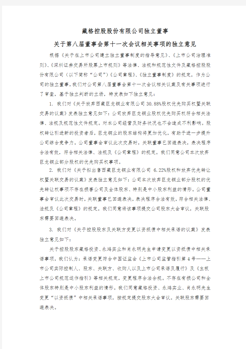 ST藏格：独立董事关于第八届董事会第十一次会议相关事项的独立意见