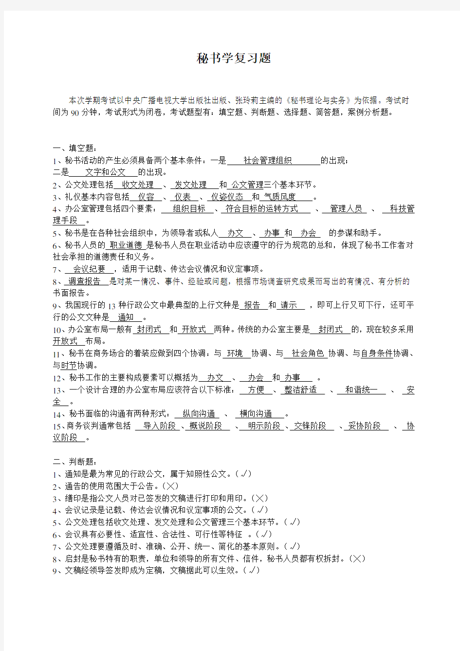 秘书学复习题参考标准答案