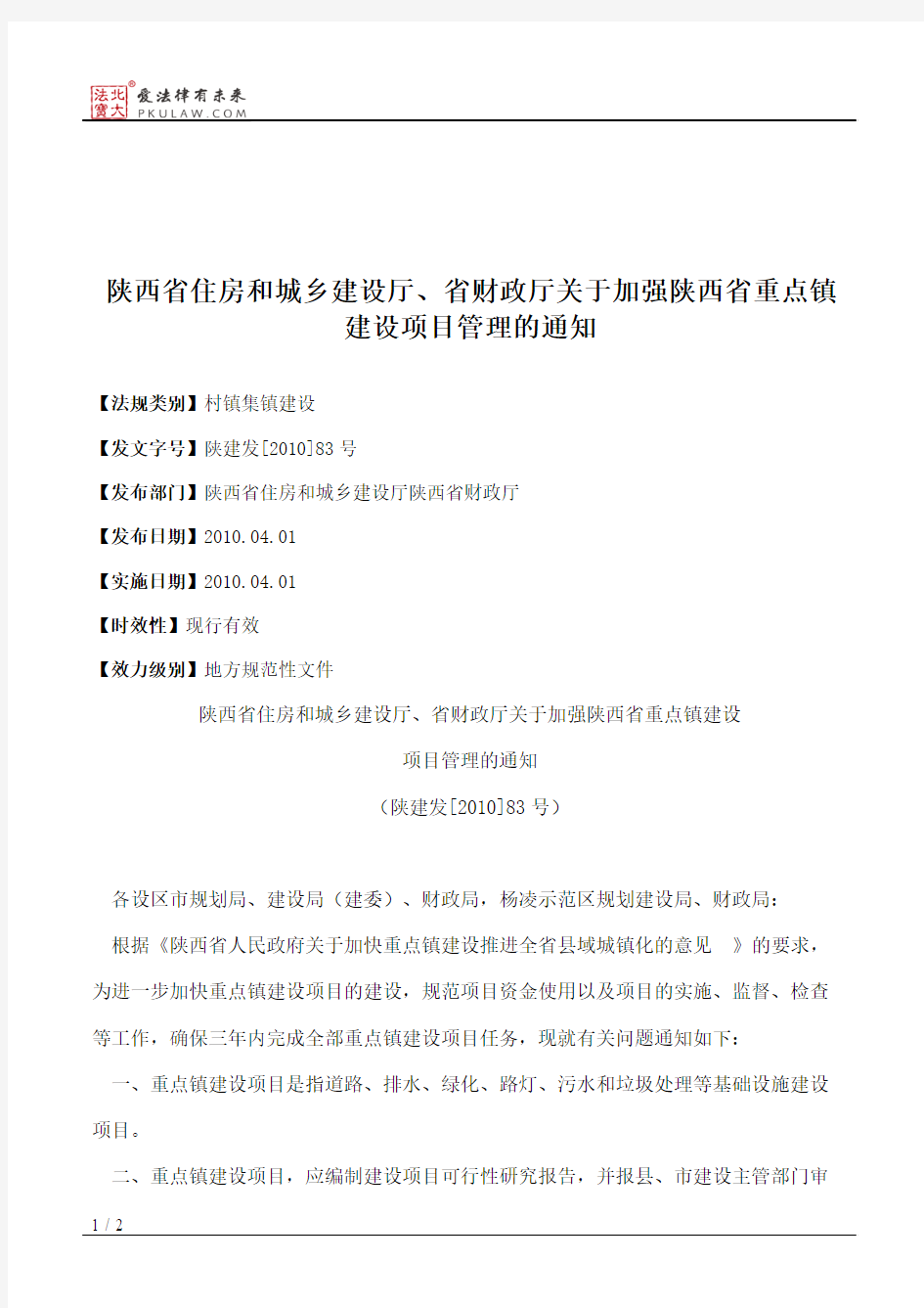 陕西省住房和城乡建设厅、省财政厅关于加强陕西省重点镇建设项目