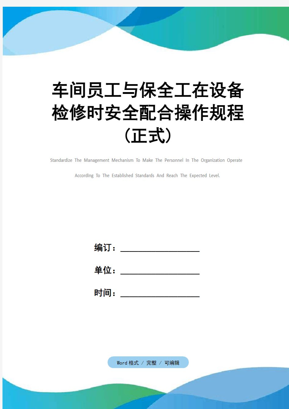 车间员工与保全工在设备检修时安全配合操作规程(正式)