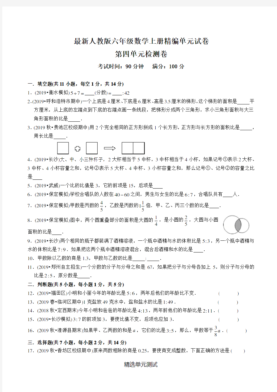 人教版六年级上册数学《第四单元测试卷》附答案