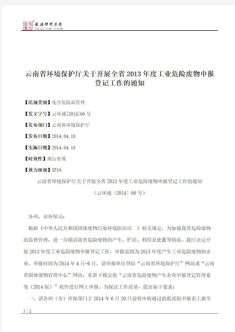 云南省环境保护厅关于开展全省2013年度工业危险废物申报登记工作的通知