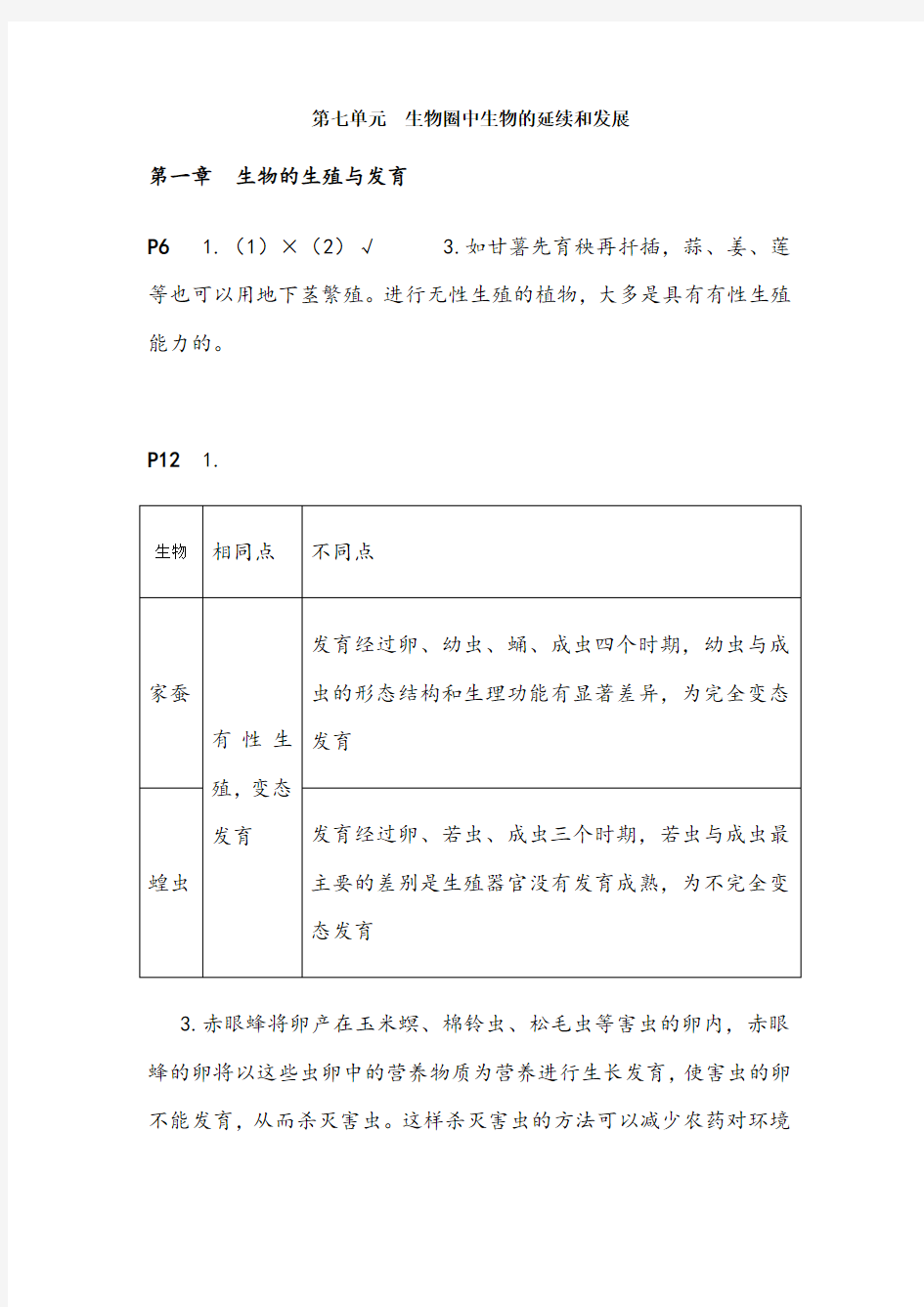 人教版生物八下课后习题答案