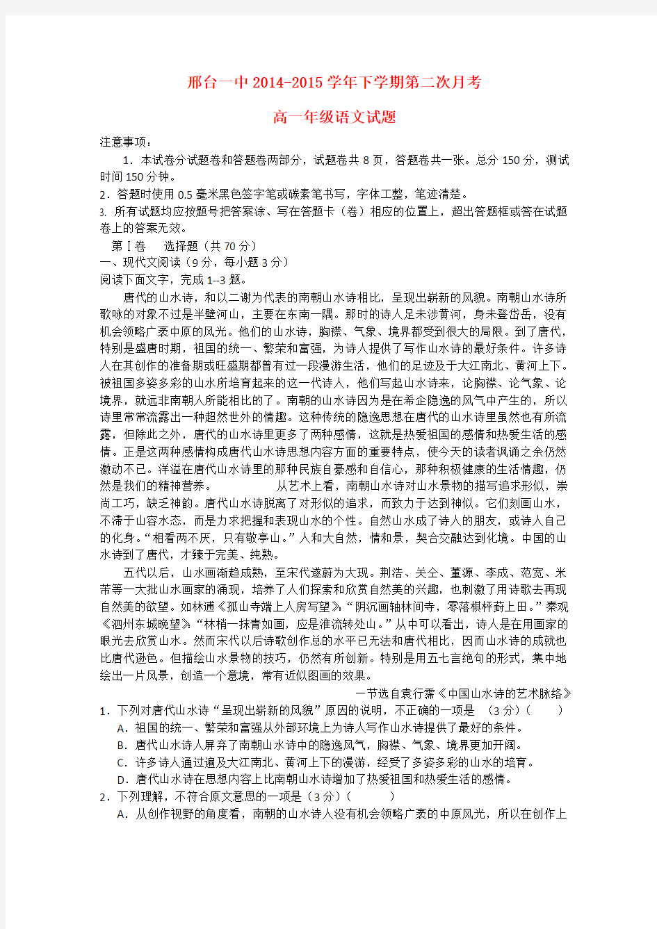 河北省邢台市第一中学高一语文下学期第二次月考试题