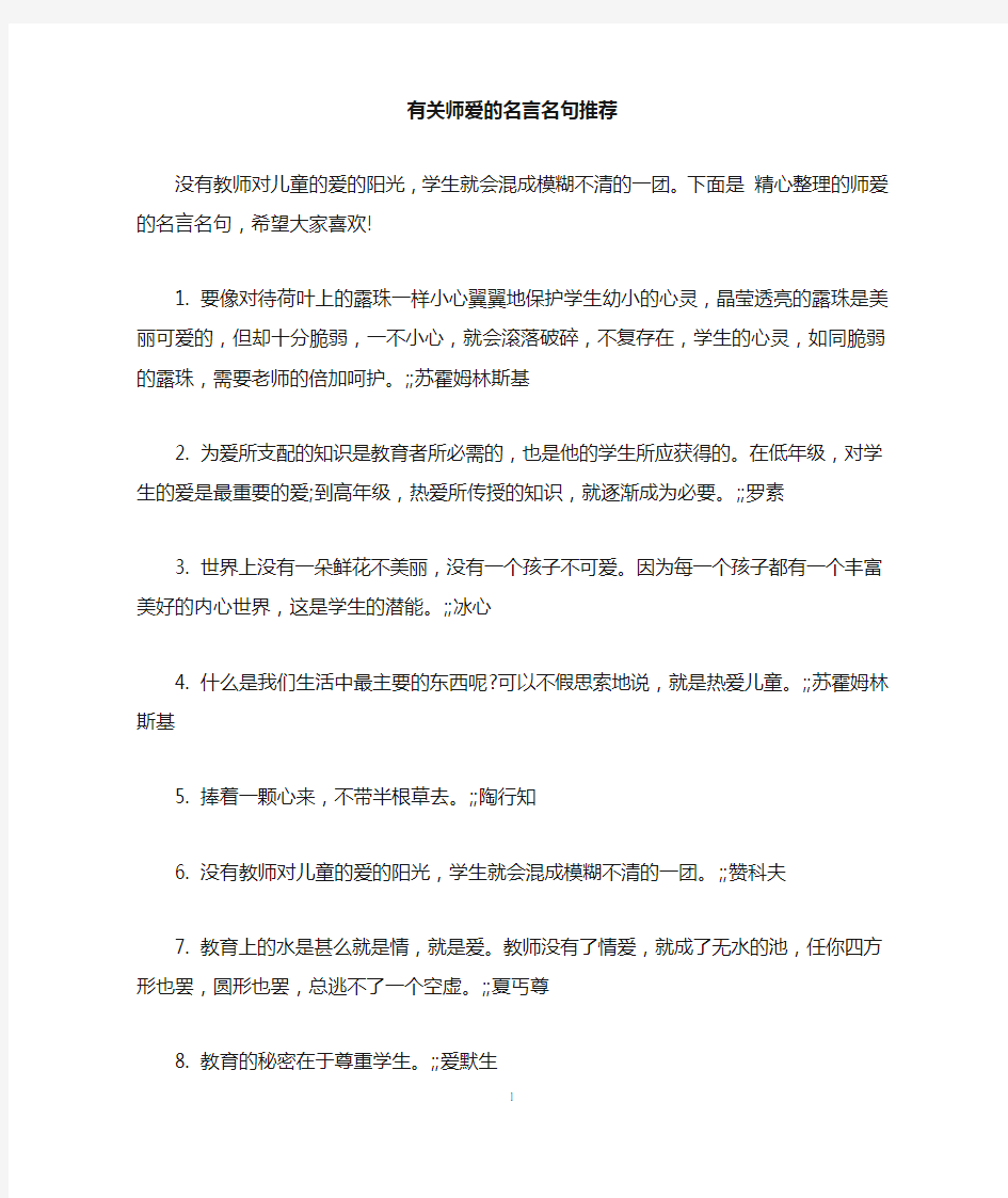 有关师爱的名言名句推荐