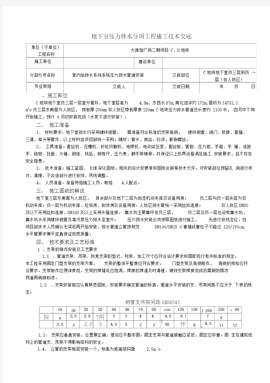 给排水压力排水管道安装施工技术交底(C地块)