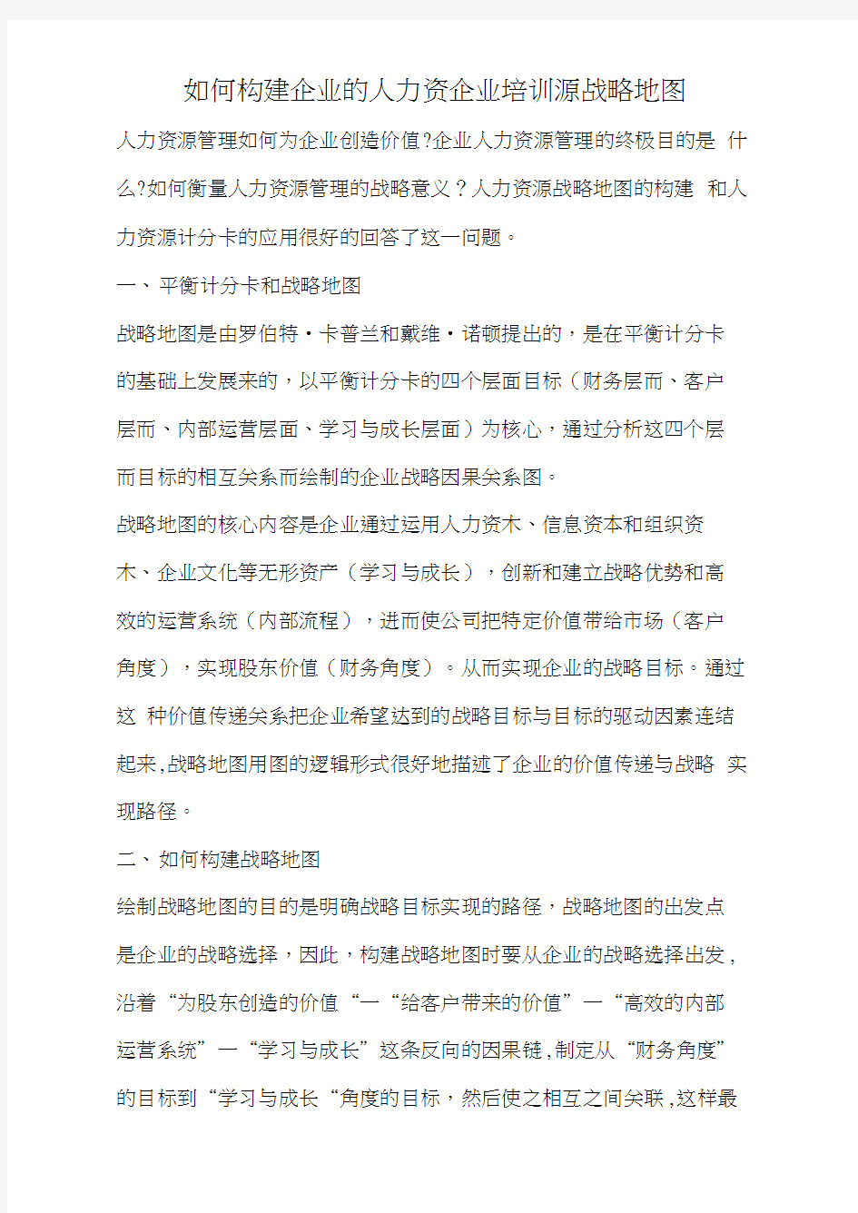 如何构建企业的人力资企业培训源战略地图