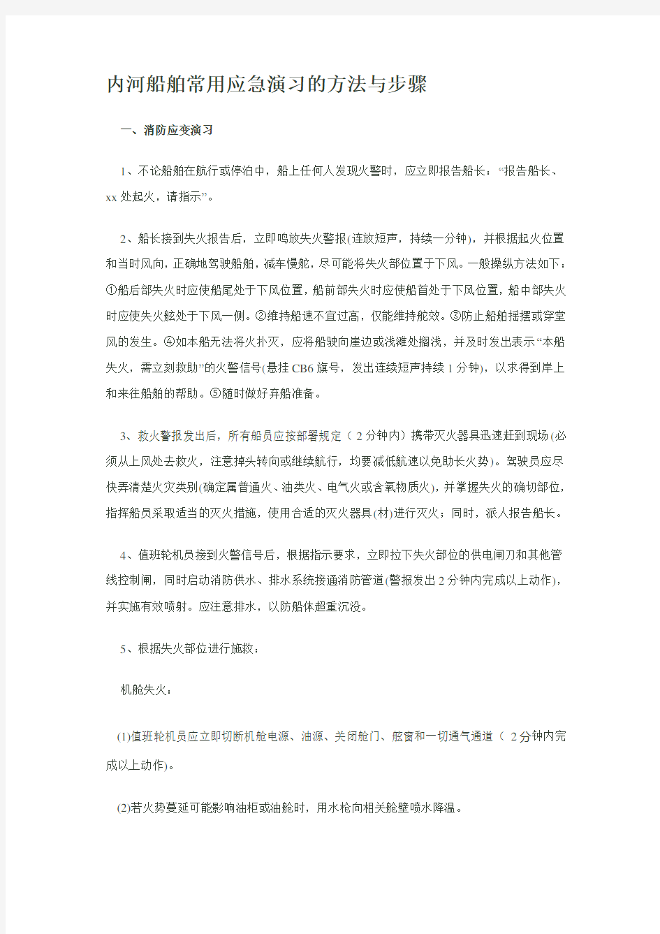 内河船舶常用应急演习的方法与步骤