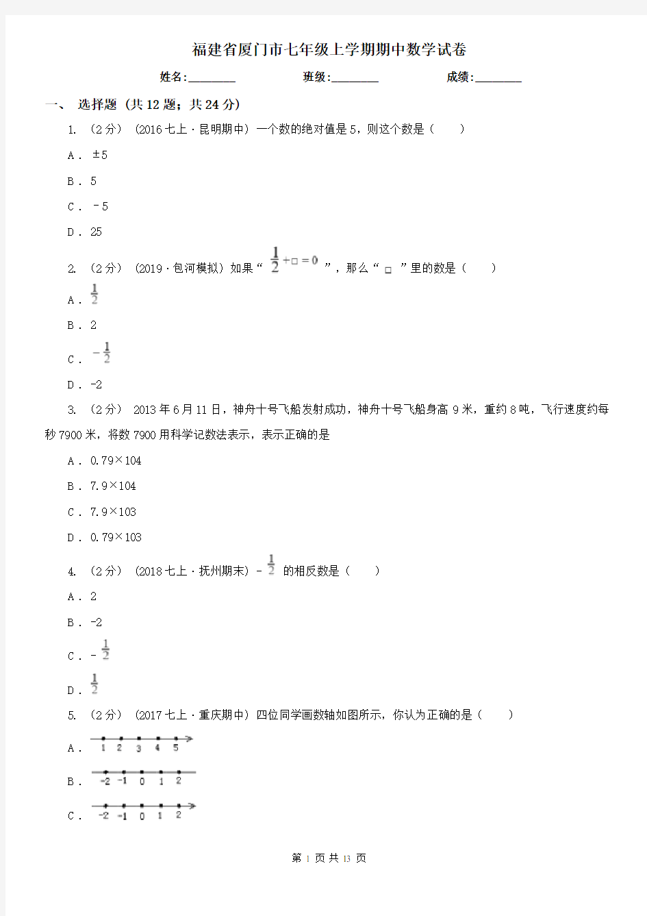 福建省厦门市七年级上学期期中数学试卷