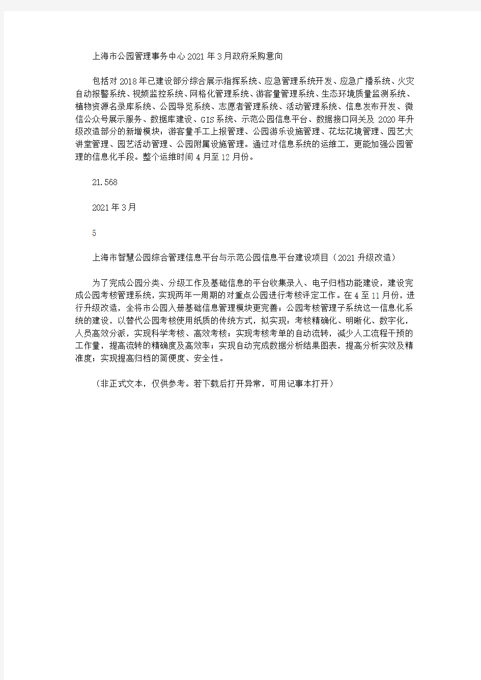 上海市公园管理事务中心2021年3月政府采购意向