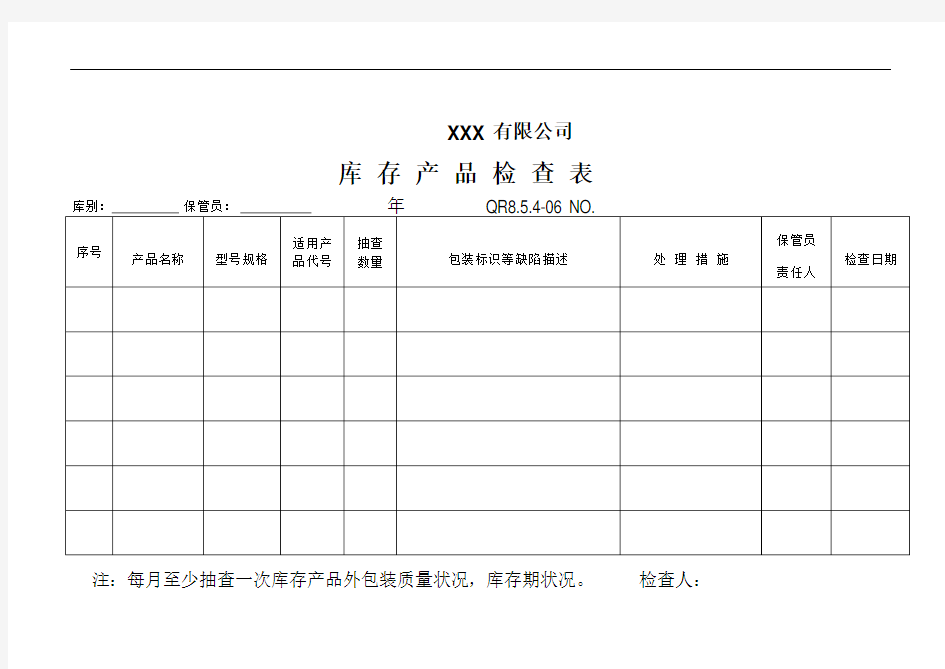 库存产品检查表