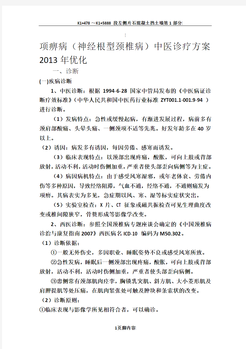 2013年项痹病中医优化诊疗方案