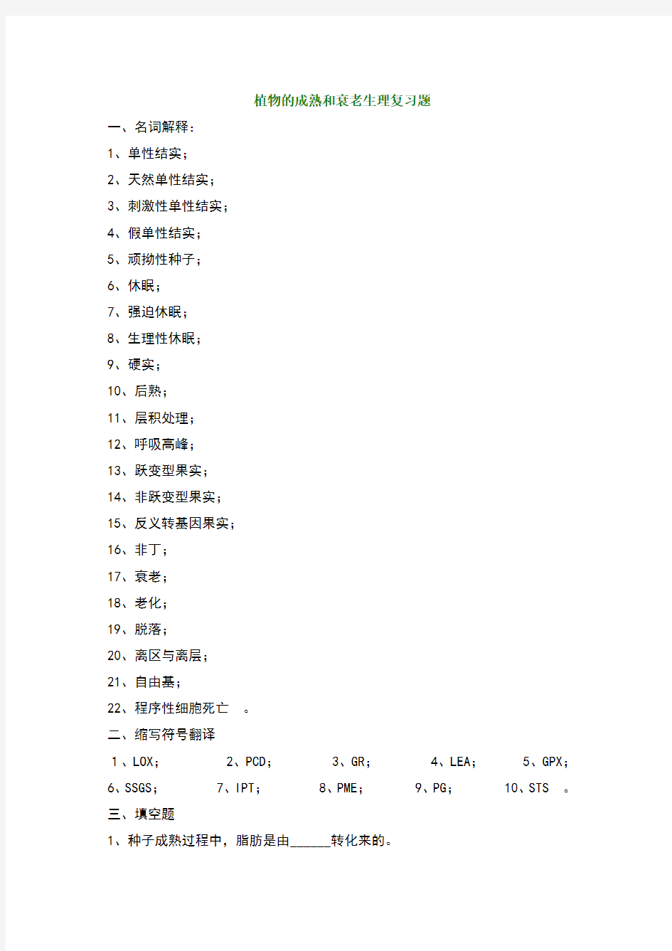 植物的成熟和衰老生理复习题