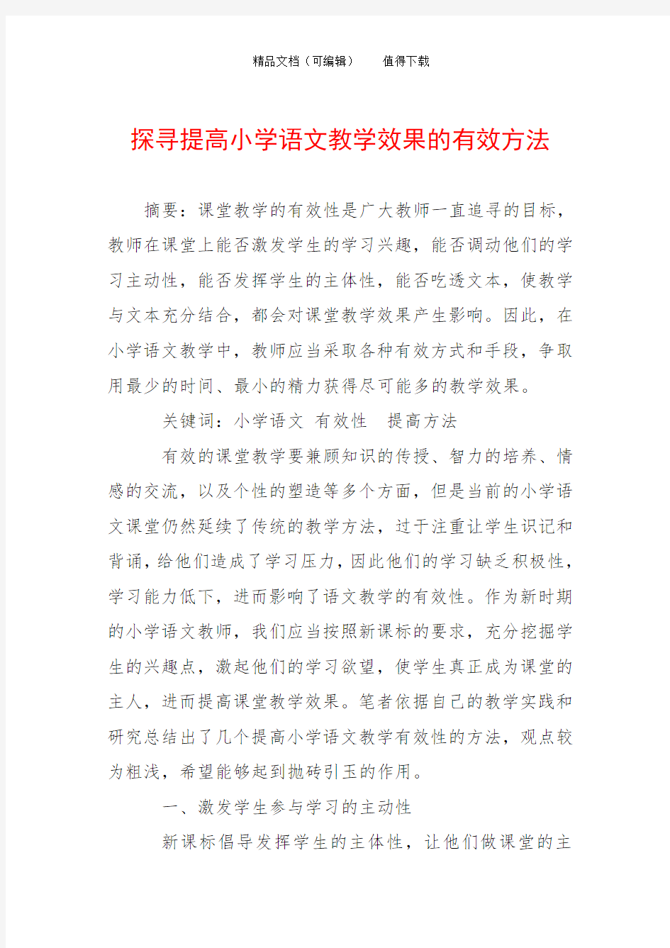 探寻提高小学语文教学效果的有效方法