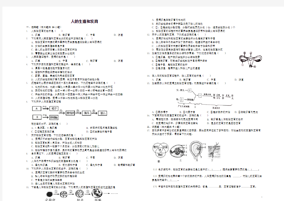 2018年中考模拟精选人的生殖和发育-含答案