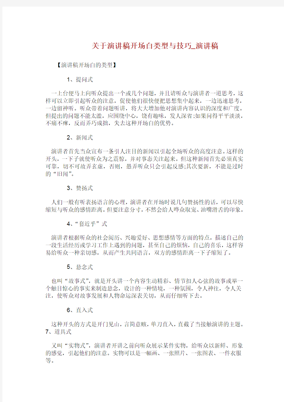 关于演讲稿开场白类型与技巧演讲稿.doc