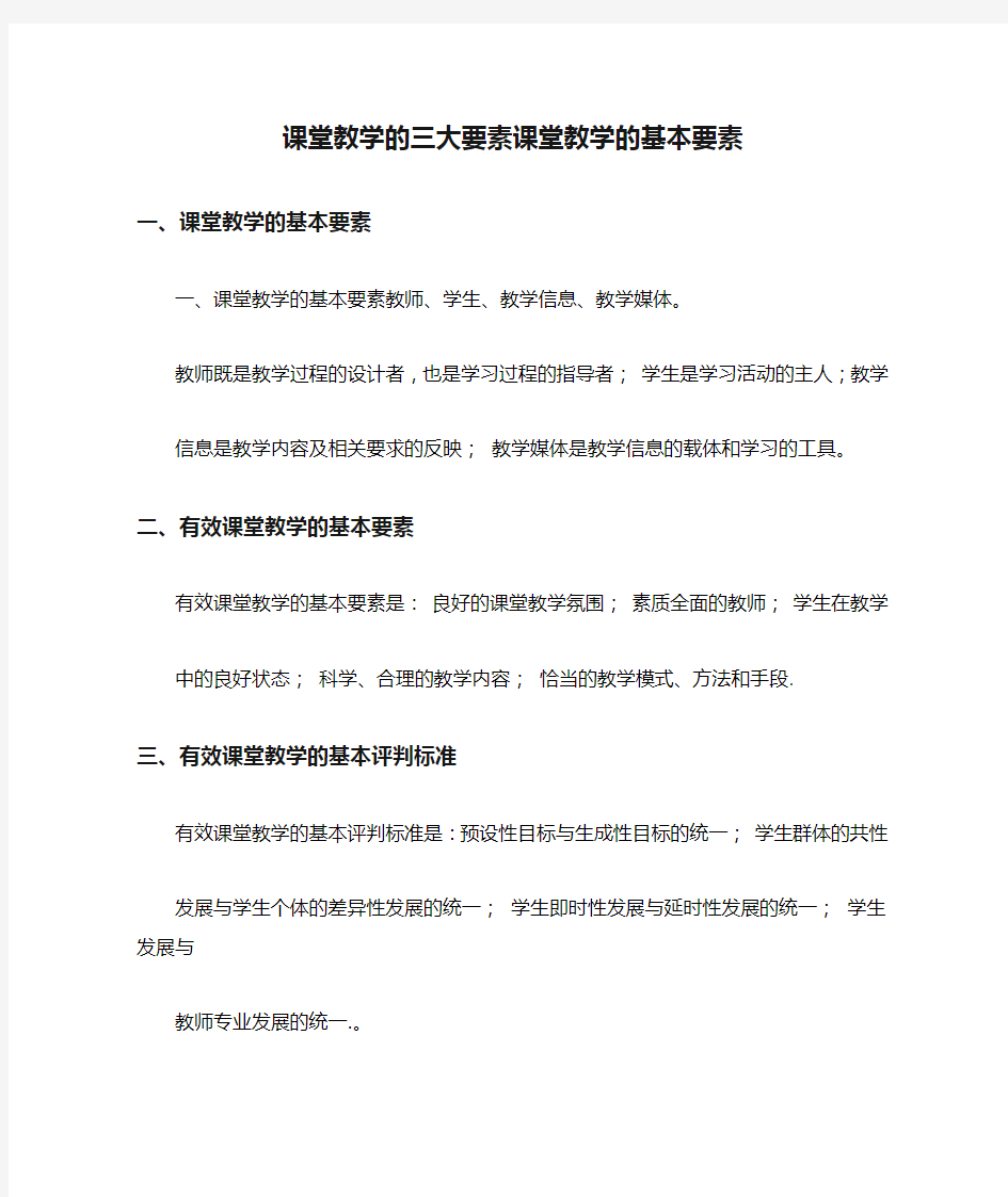 课堂教学的三大要素课堂教学的基本要素