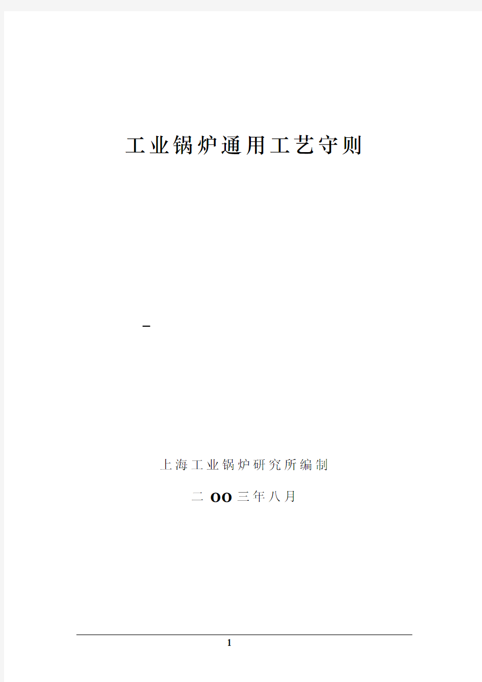 工业锅炉通用工艺守则详述(pdf 94页)