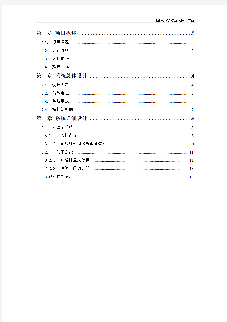 视频监控系统解决方案