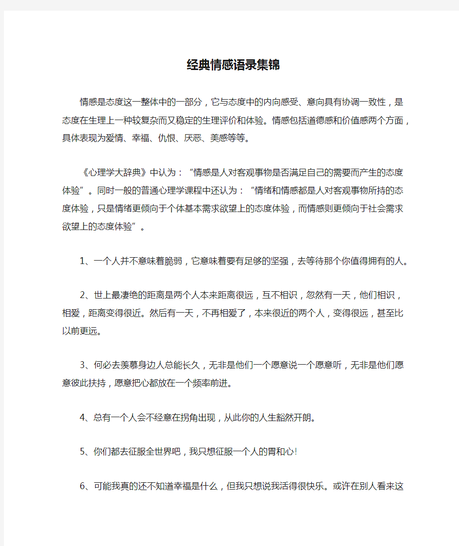 经典情感语录集锦