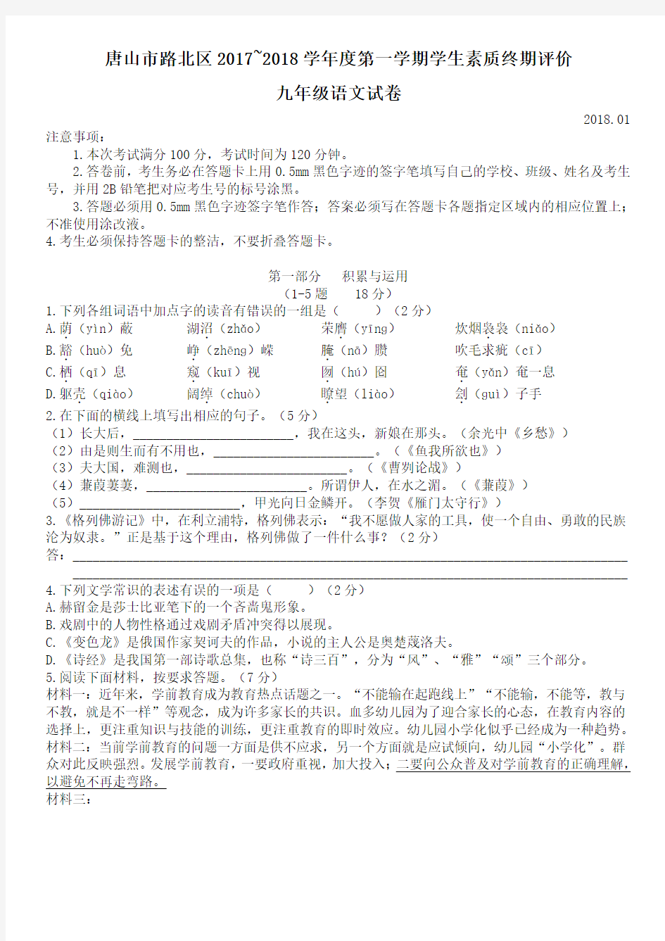 河北省唐山市路北区2017-2018学年度九年级上学期期末考试语文试题