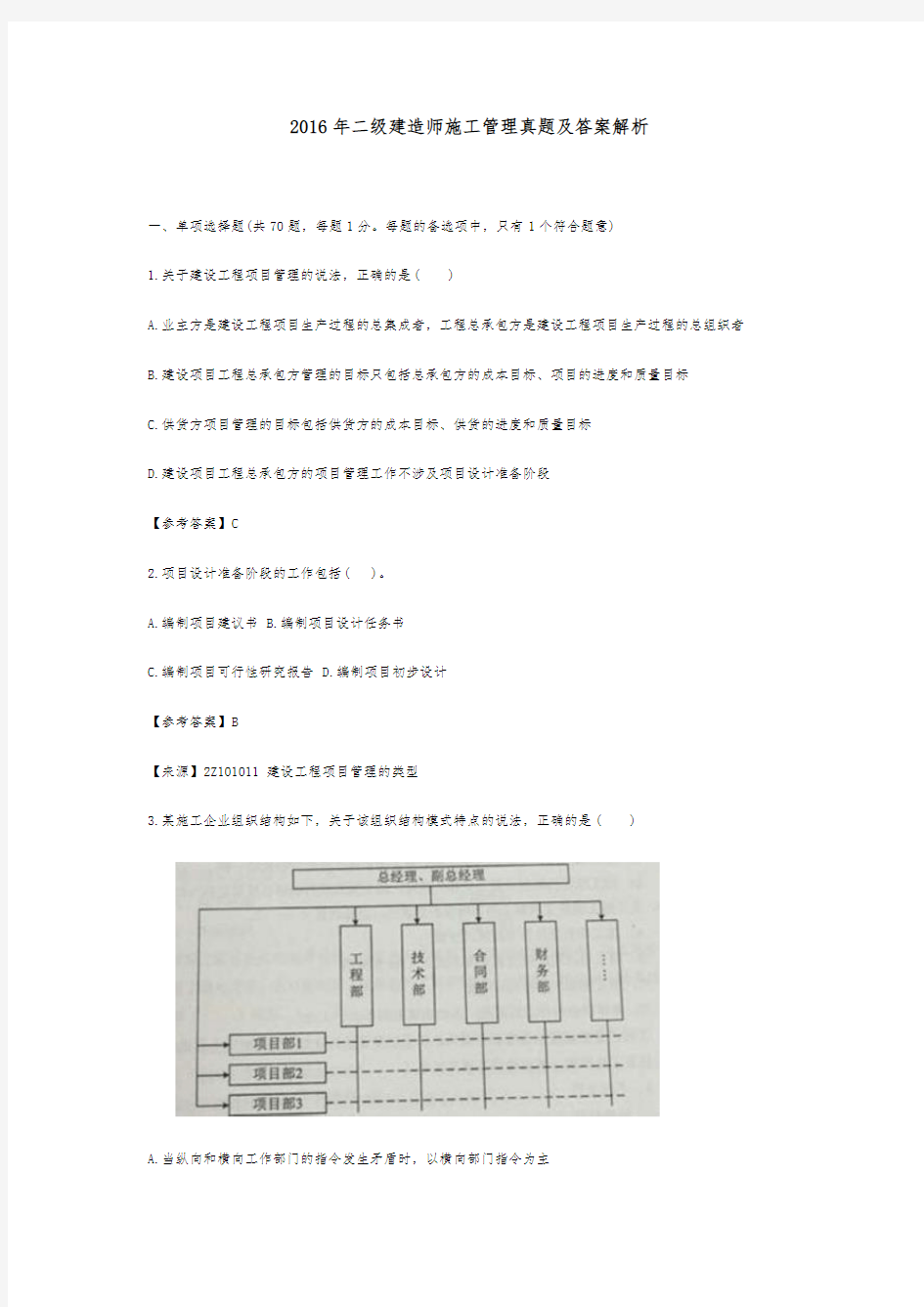 2016年二级建造师《施工管理》真题与参考答案