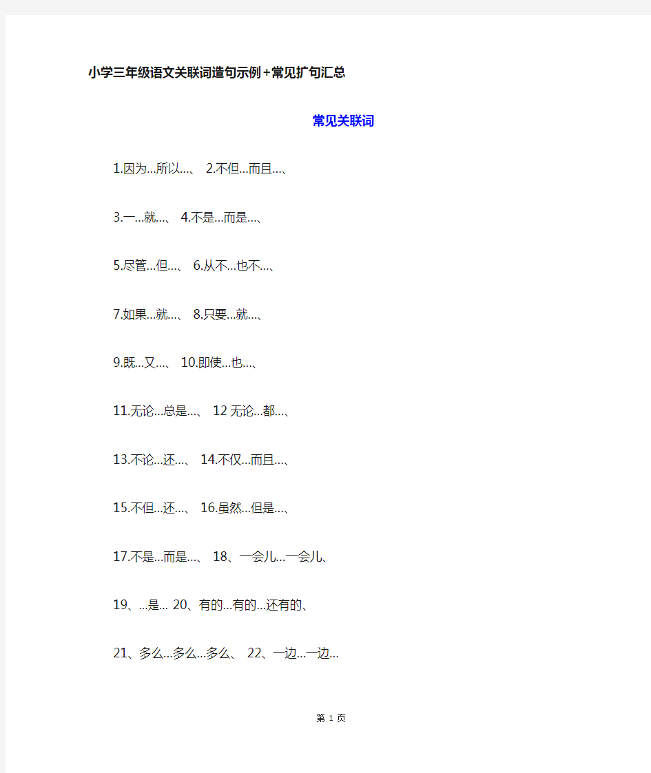 部编版小学三年级语文上册关联词造句示例+常见扩句汇总