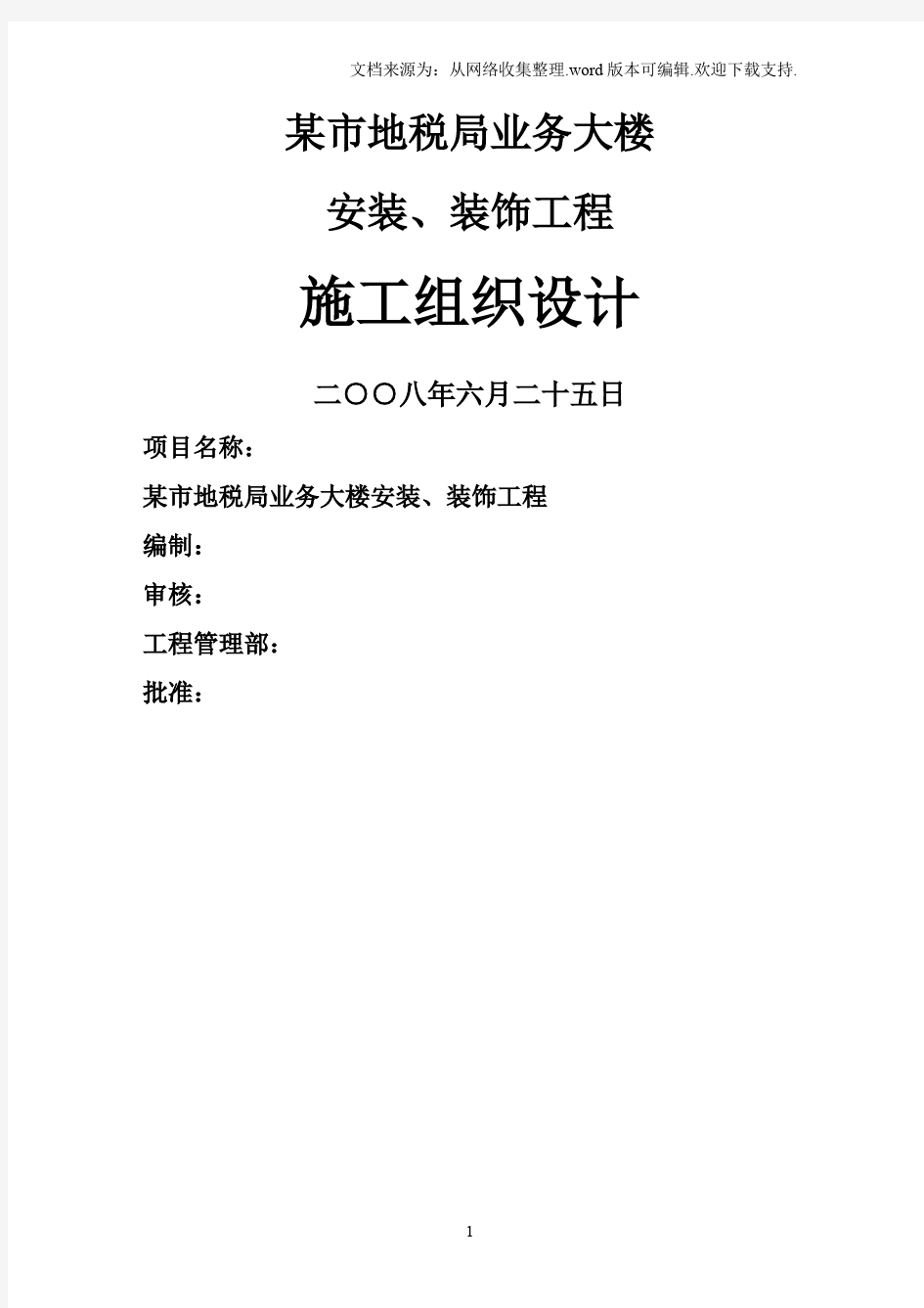 某地税局业务大楼安装及装饰工程施工组织设计