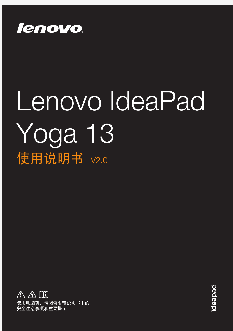 Lenovo IdeaPad Yoga 13使用说明书V2.0