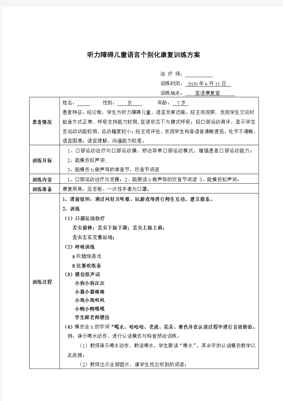 听力障碍儿童语言个别化康复训练方案