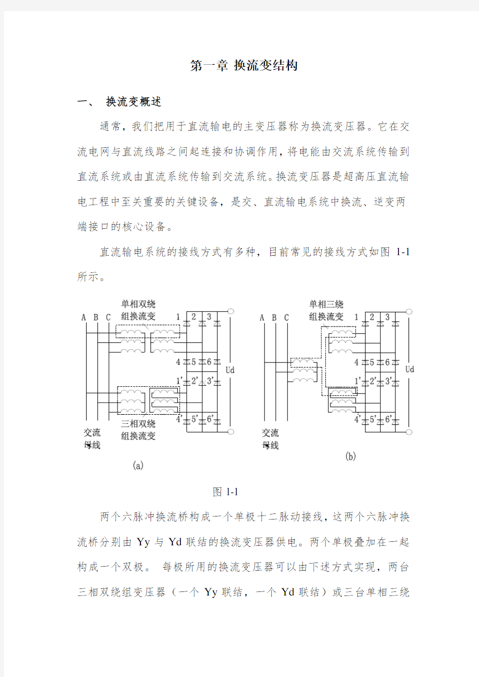 直流输电换流变压器基础知识