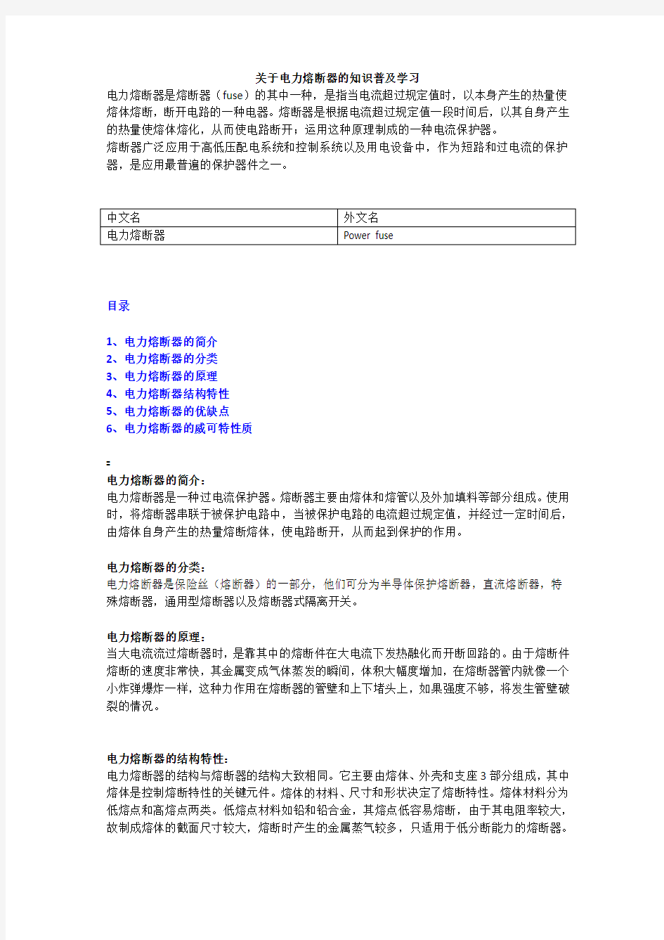 关于电力熔断器的知识普及学习