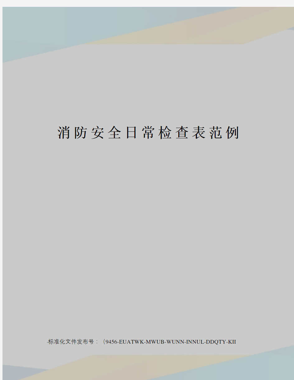 消防安全日常检查表范例