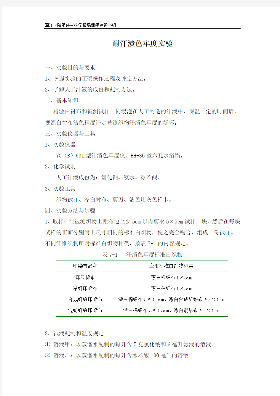 服装材料学教学实验课件——耐汗渍色牢度测试