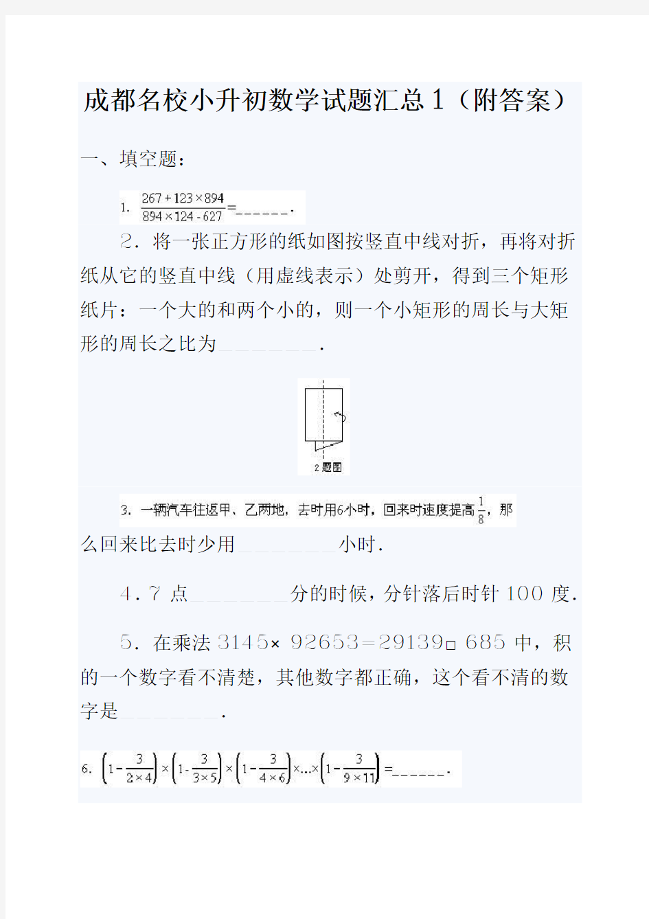 四川省成都市名校小升初数学试题汇总(4套含答案)