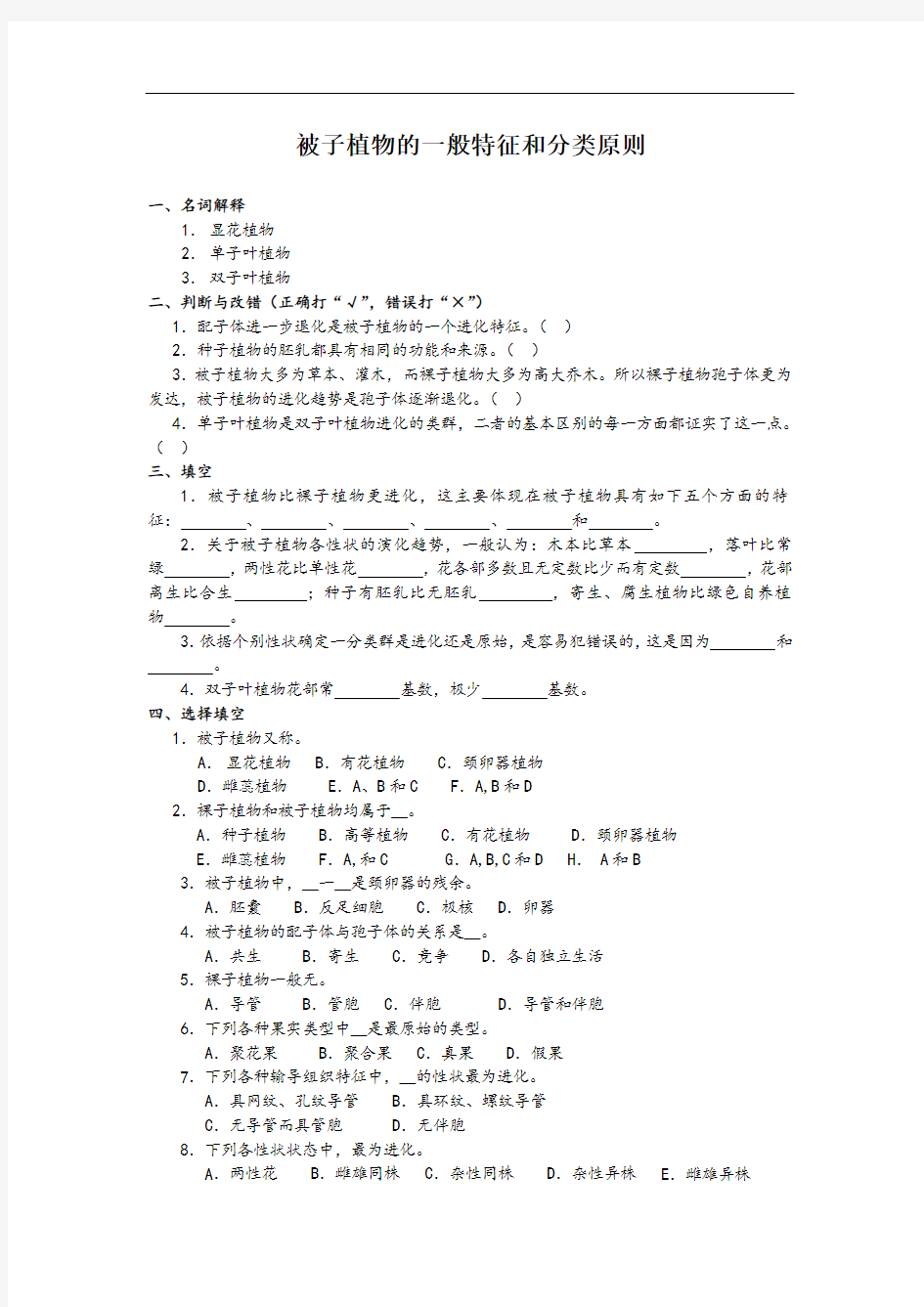 植物分类学部分复习题