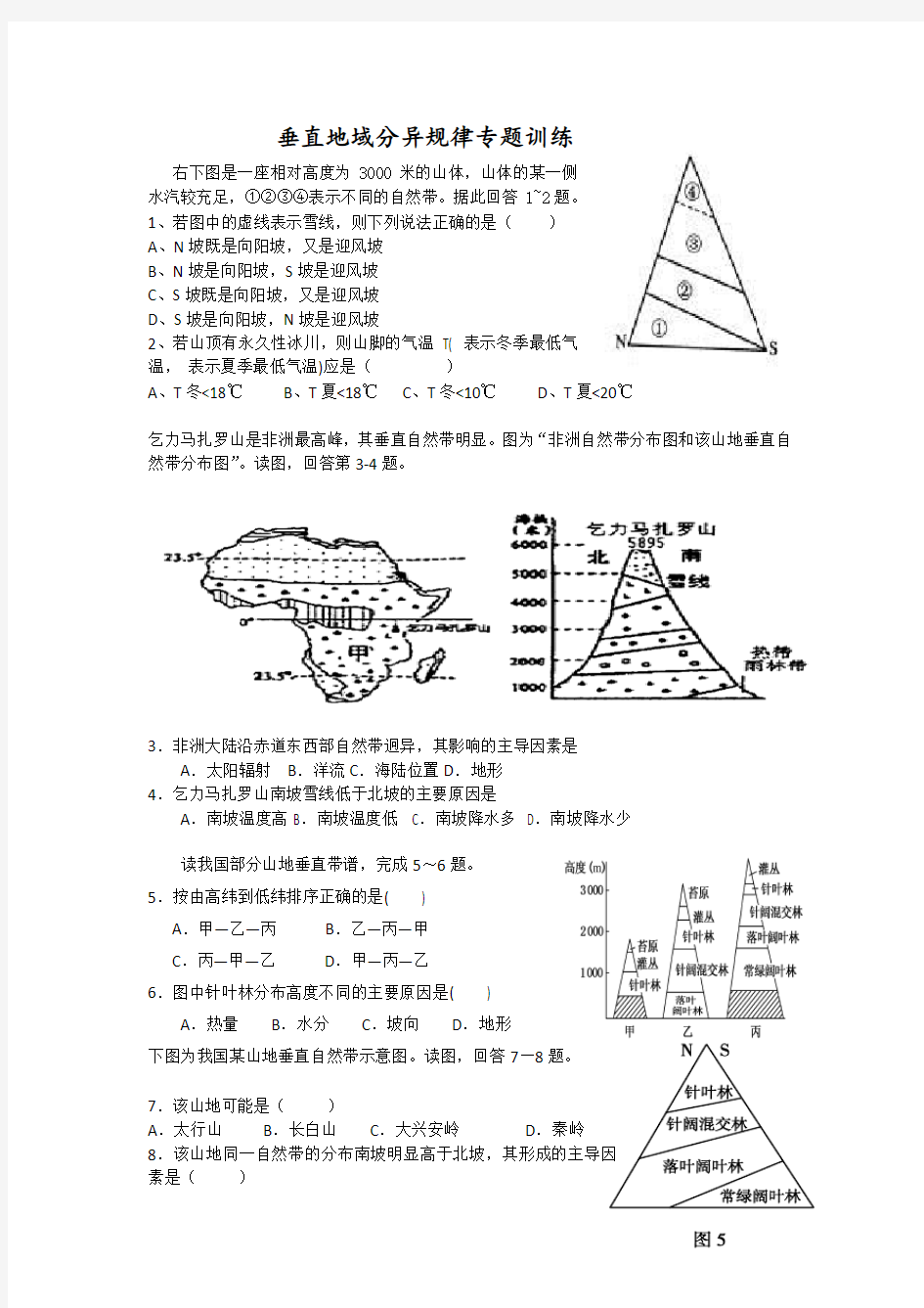 垂直地带性 专题练习