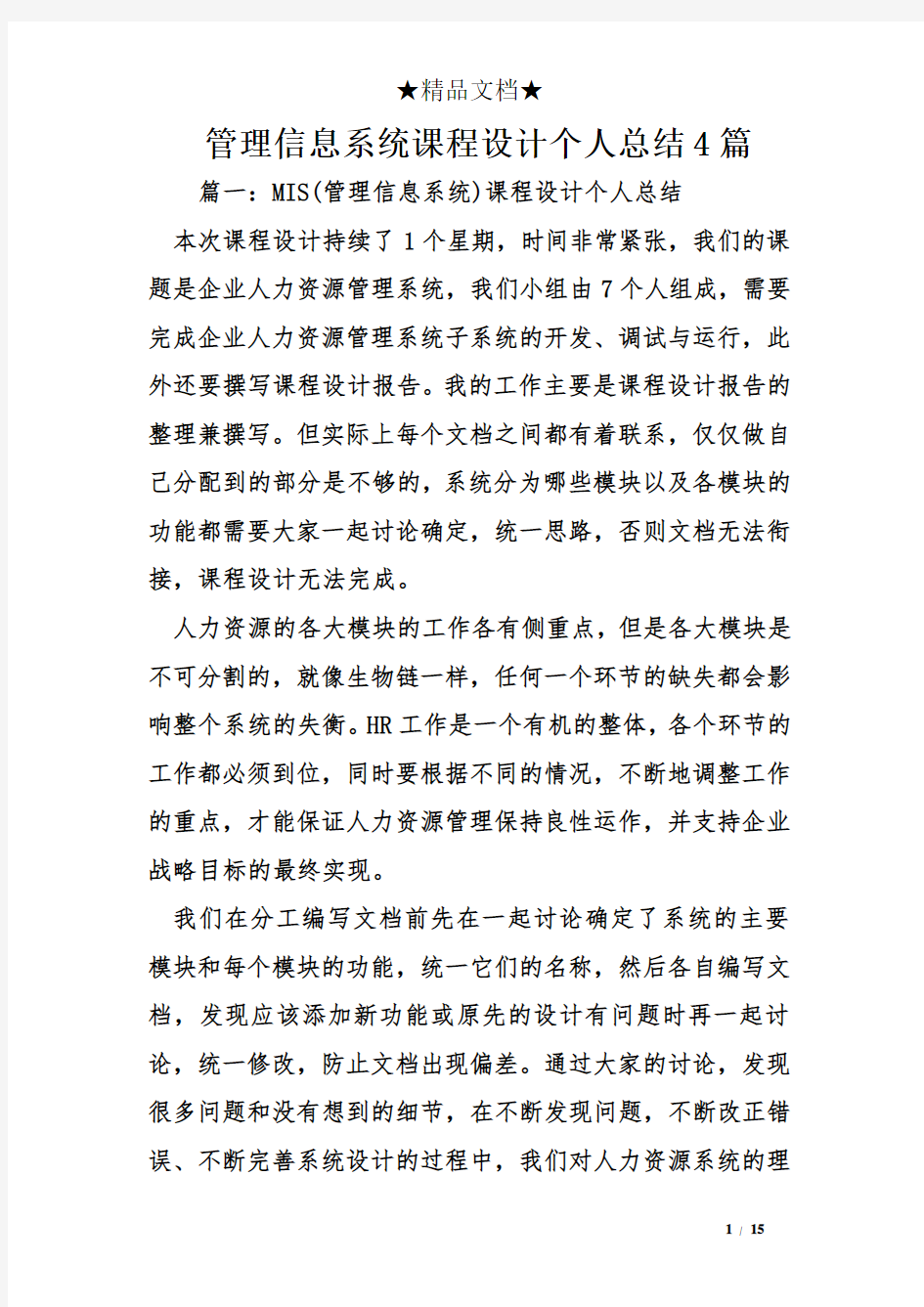 管理信息系统课程设计个人总结4篇