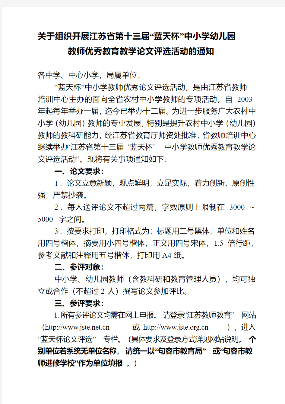 第十三届“蓝天杯”优秀教育教学论文评比活动的通知