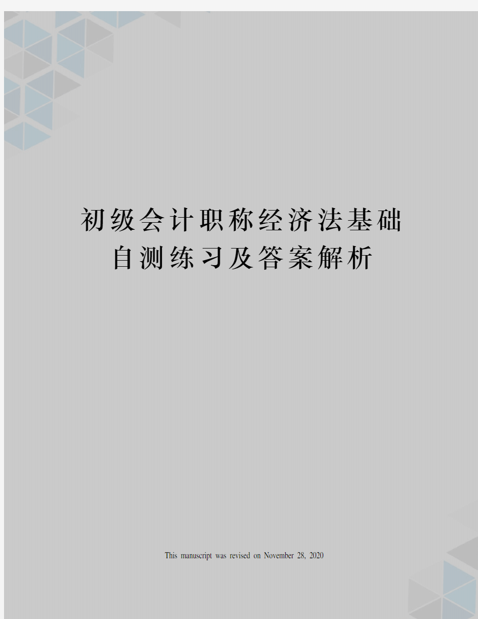 初级会计职称经济法基础自测练习及答案解析